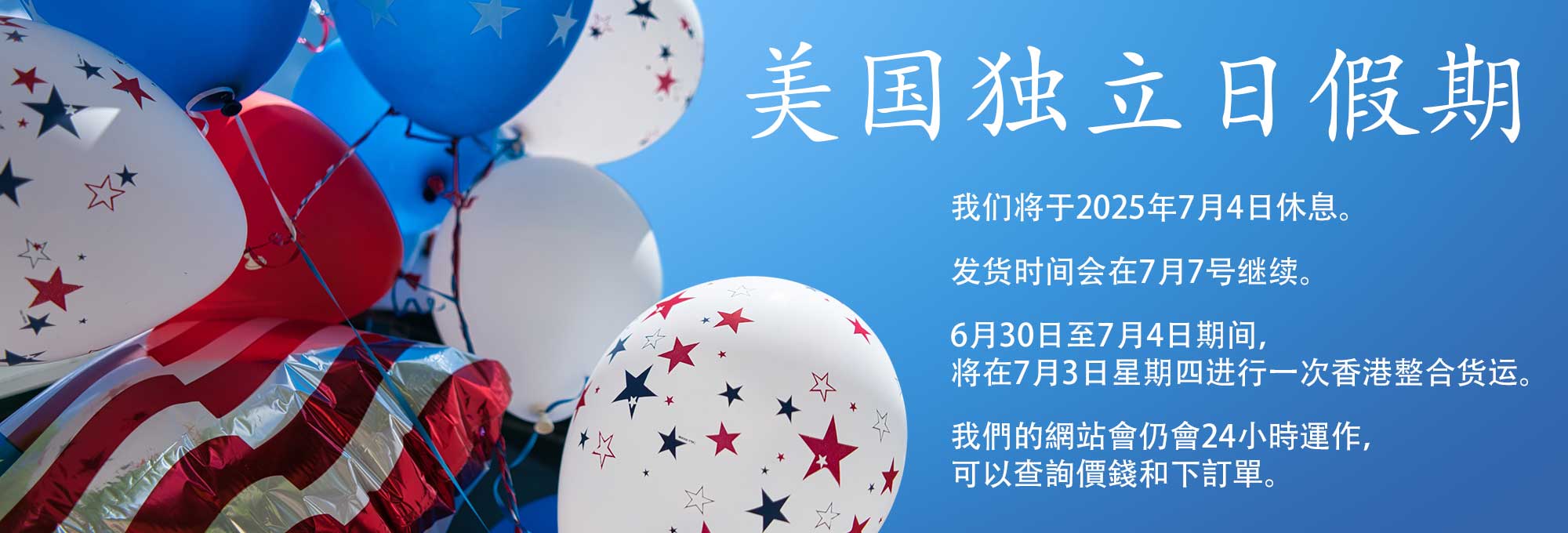我们将于2025年7月4日休息。