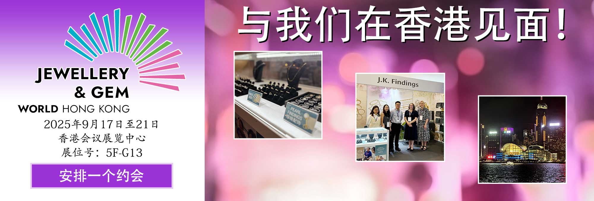 与我们在香港见面！