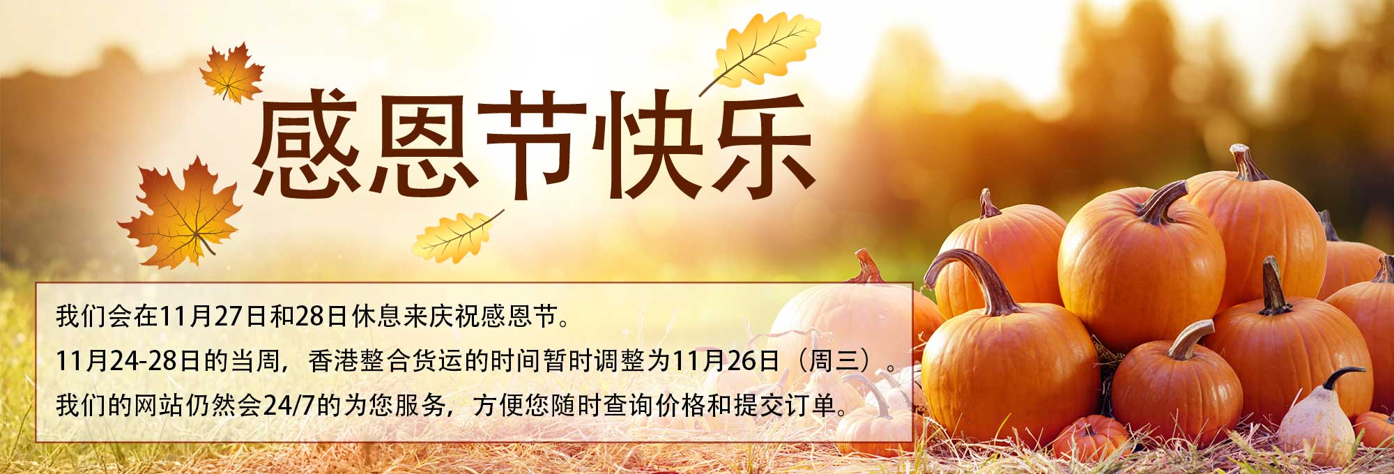 我们会在11月27日和28日休息来庆祝感恩节。