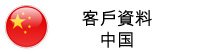 Customer Application (Chinese)