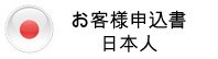Customer Application (Japanese)